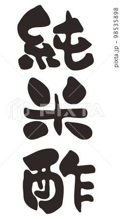 筆文字　純米酢　漢字　縦書き 98535898