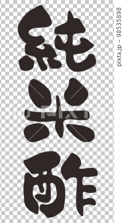 筆文字　純米酢　漢字　縦書き 98535898