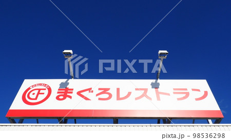 三重県四日市市 まぐろレストラン 看板 98536298