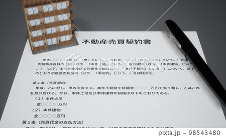 不動産売買契約書 98543480