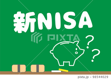 新しいNISA 疑問 98544029