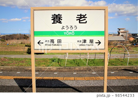 養老鉄道・養老駅 養老鉄道・養老駅 98544233