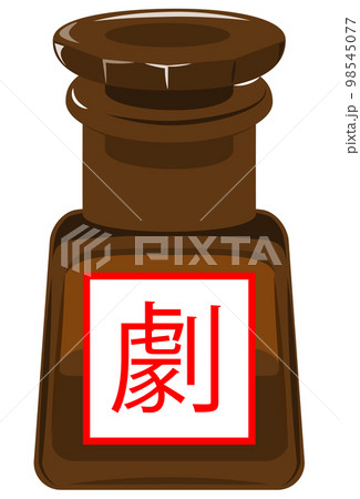 劇薬の薬瓶 98545077