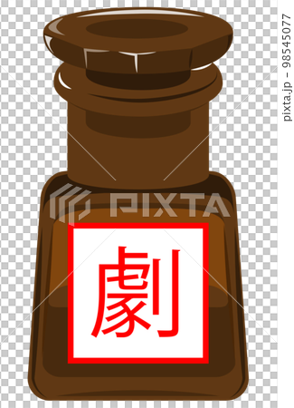 劇薬の薬瓶 98545077