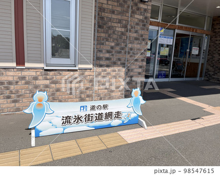 網走川 (道の駅 9月 晴れ) 網走川 (道の駅 9月 晴れ) 98547615