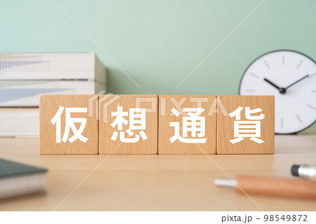 仮想通貨と書かれたブロックが置かれたデスク 仮想通貨と書かれたブロックが置かれたデスク 98549872