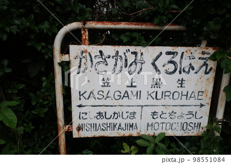 笠上黒生駅 98551084