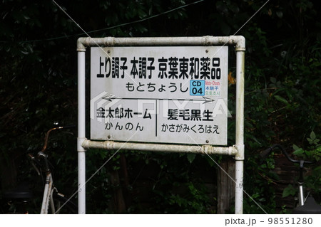 本銚子駅 本銚子駅 98551280