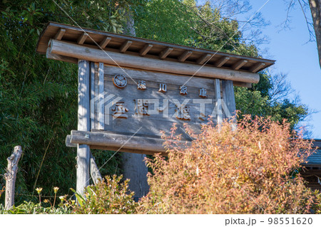 徳川家康縁の「昼間ノ渡シ」ビン沼川　さいたま市　 98551620