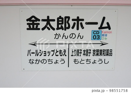 観音駅 観音駅 98551758