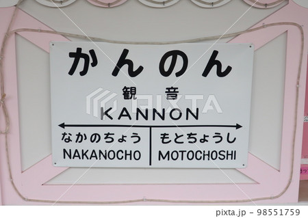 観音駅 観音駅 98551759