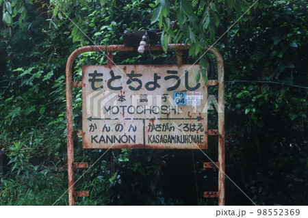 本銚子駅 本銚子駅 98552369