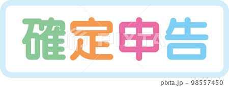 確定申告_タイトル文字枠あり 98557450