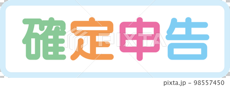 確定申告_タイトル文字枠あり 98557450