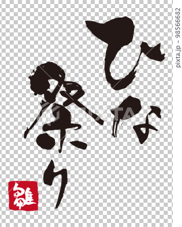 Hinamatsuri calligraphy 2 Hinamatsuri calligraphy 2 98566682