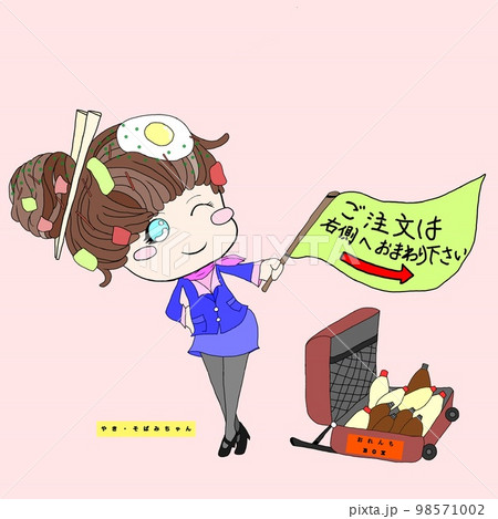 やきそば美ちゃん　今日も元気に営業中 98571002