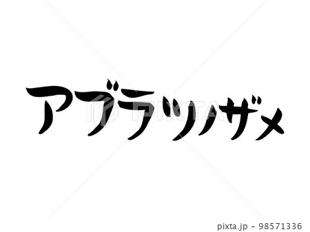 味のある手書きの筆文字、アブラツノザメ 味のある手書きの筆文字、アブラツノザメ 98571336
