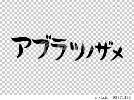 味のある手書きの筆文字、アブラツノザメ 味のある手書きの筆文字、アブラツノザメ 98571336