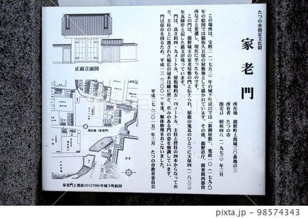 龍野のまちなみ 家老門 案内板 兵庫県たつの市龍野町 龍野のまちなみ 家老門 案内板 兵庫県たつの市龍野町 98574343