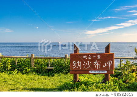 納沙布岬 (9月 北海道 晴れ) 納沙布岬 (9月 北海道 晴れ) 98582615