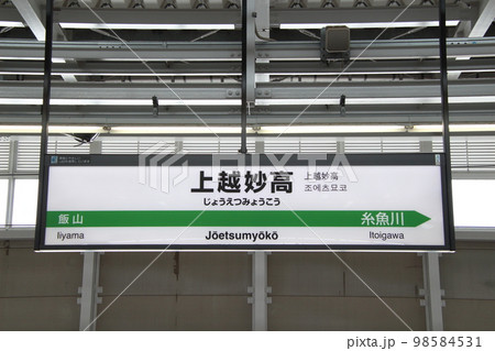 北陸新幹線 上越妙高駅(下り駅名標) 北陸新幹線 上越妙高駅(下り駅名標) 98584531