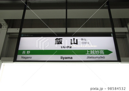 北陸新幹線 飯山駅(駅名標) 北陸新幹線 飯山駅(駅名標) 98584532