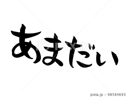 味のある手書きの筆文字、あまだい 味のある手書きの筆文字、あまだい 98584693