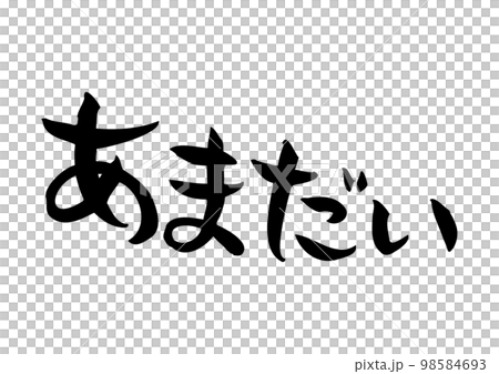 味のある手書きの筆文字、あまだい 味のある手書きの筆文字、あまだい 98584693