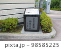 京都女子大学前にあるBBS運動発祥の地の石碑 98585225