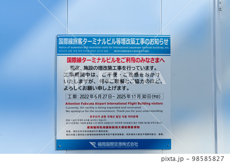 《福岡県》増改築工事中の福岡空港国際線ターミナルビル（2023年1月撮影） 98585827