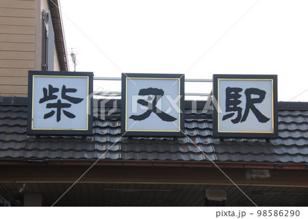 京成金町線柴又駅 98586290