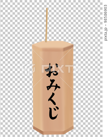 おみくじ おみくじ 98586903