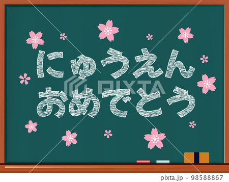 黒板にチョークで書かれた「入園おめでとう」のベクター背景イラスト 98588867