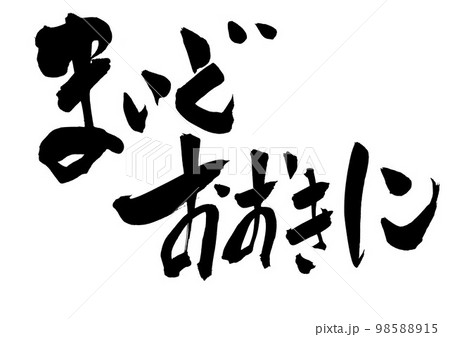 まいどおおきに　・・・文字　手書き　書道　筆文字 98588915