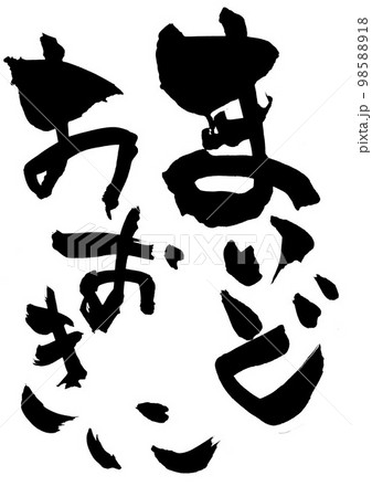 まいどおおきに　・・・文字　手書き　書道　筆文字 98588918