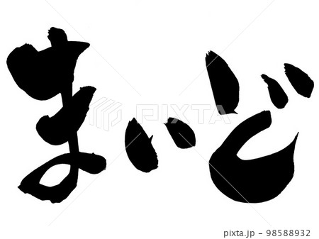 まいど ・・・文字 手書き 書道 筆文字 まいど ・・・文字 手書き 書道 筆文字 98588932
