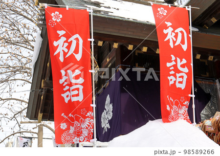 のぼり,サイン,旗,初詣,正月,新年,神社、寺社、日本,和,伝統,日本伝統,和風,冬,雪,屋外,1月 98589266