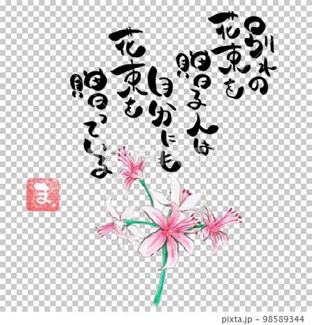 絵手紙風イラスト 98589344