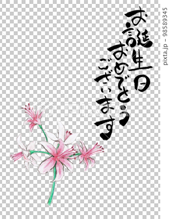 誕生カード（ネリネ） 98589345