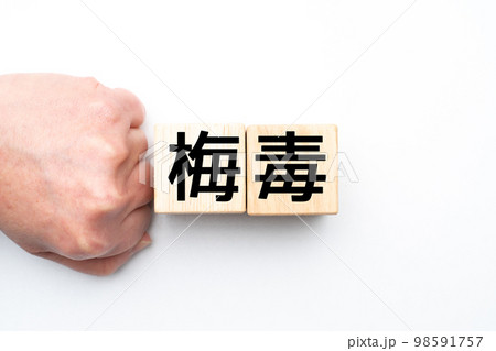 梅毒 98591757