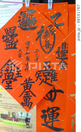 台湾の縁起物 台湾の縁起物 98591767