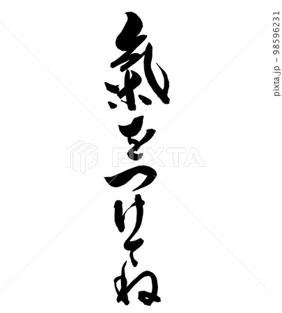 筆文字　気をつけてね 98596231