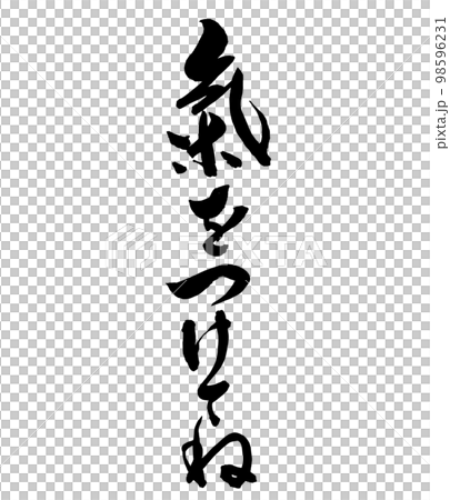 筆文字　気をつけてね 98596231