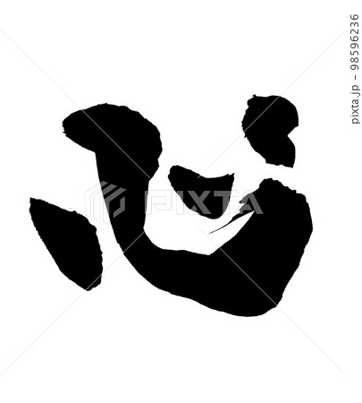 筆文字　心 98596236