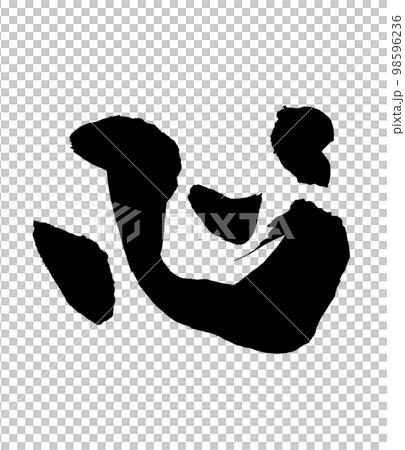 筆文字　心 98596236