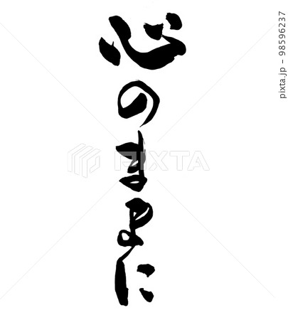 筆文字 心のままにのイラスト素材 [98596237] - PIXTA