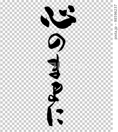 筆文字 心のままにのイラスト素材 [98596237] - PIXTA