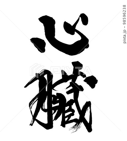筆文字　心臓 98596238
