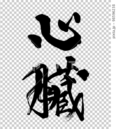 筆文字　心臓 98596238