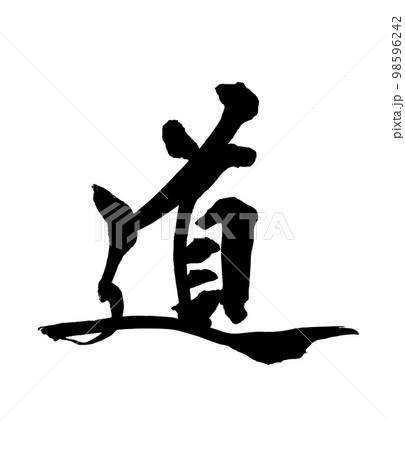 筆文字 道 筆文字 道 98596242